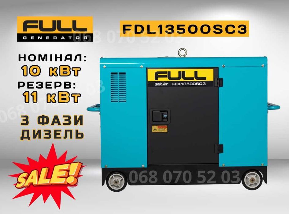 Дизельний генератор 10/11 кВт FULL FDL 13500SC3 - 3 фази