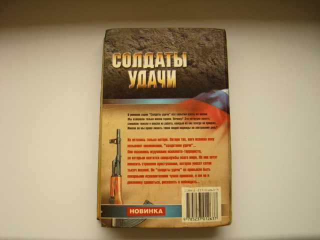 Двойной капкан из серии Солдаты удачи А.Таманцев, 1998 г.