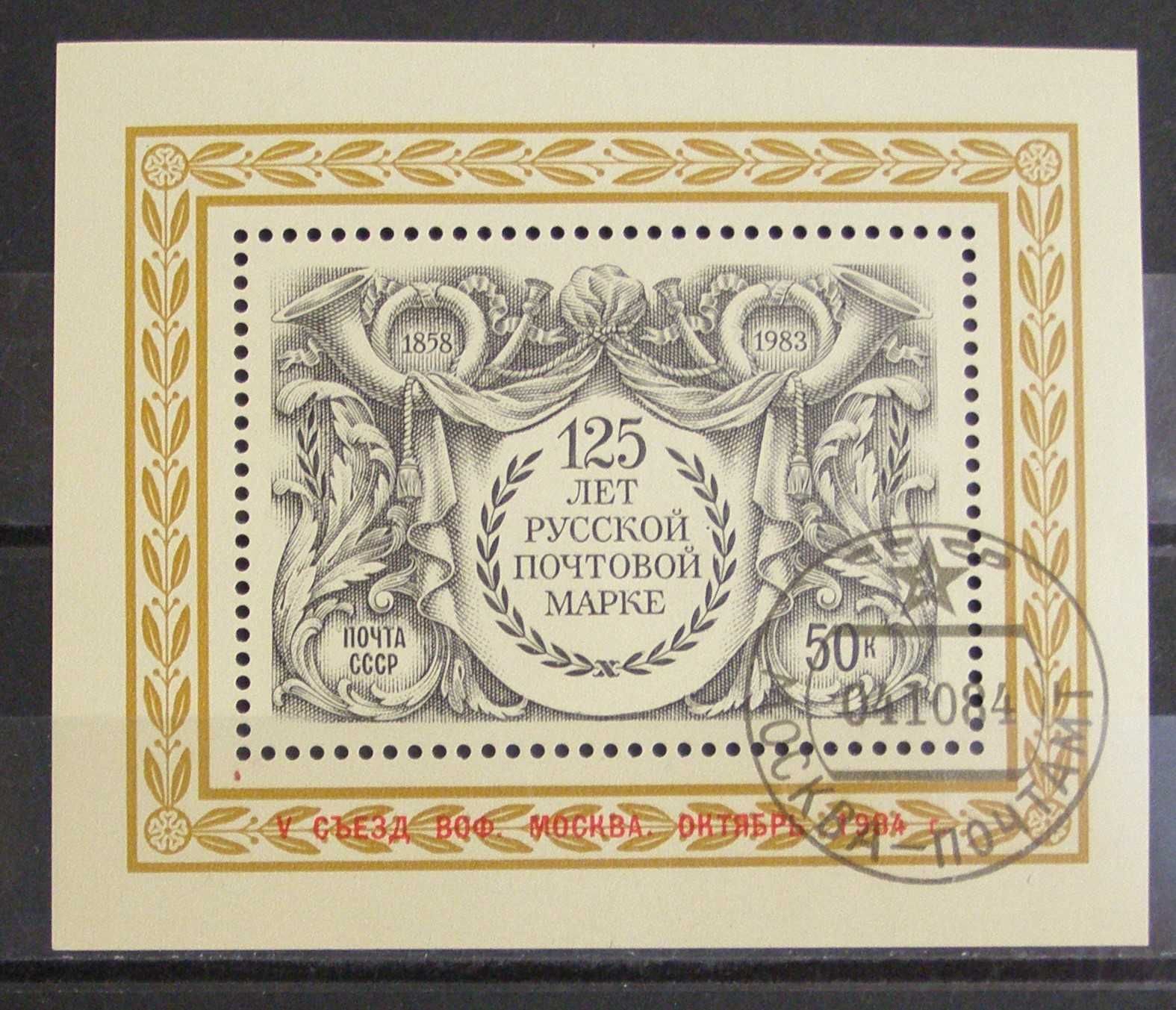 Znaczki pocztowe -CCCP- 125 lat rosyjskiego znaczka