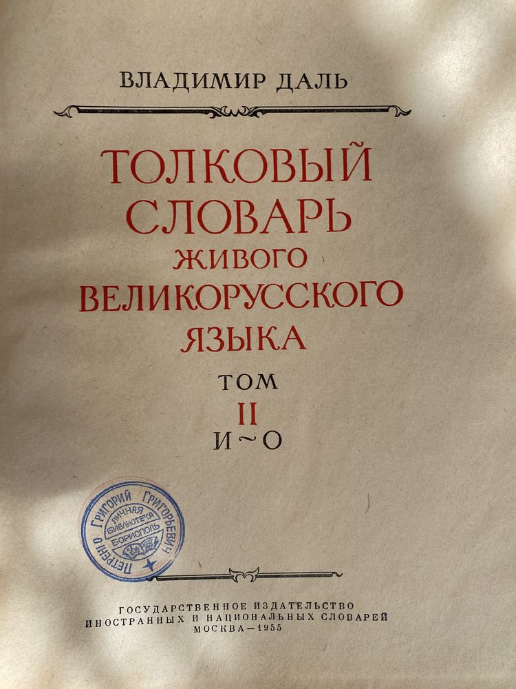 Владимир Даль Толковый словарь в 4 томах 1956 г