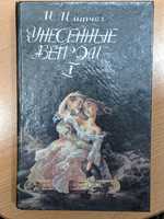 Книги Маргарет Митчелл "Унесенные ветром" 1-2 т