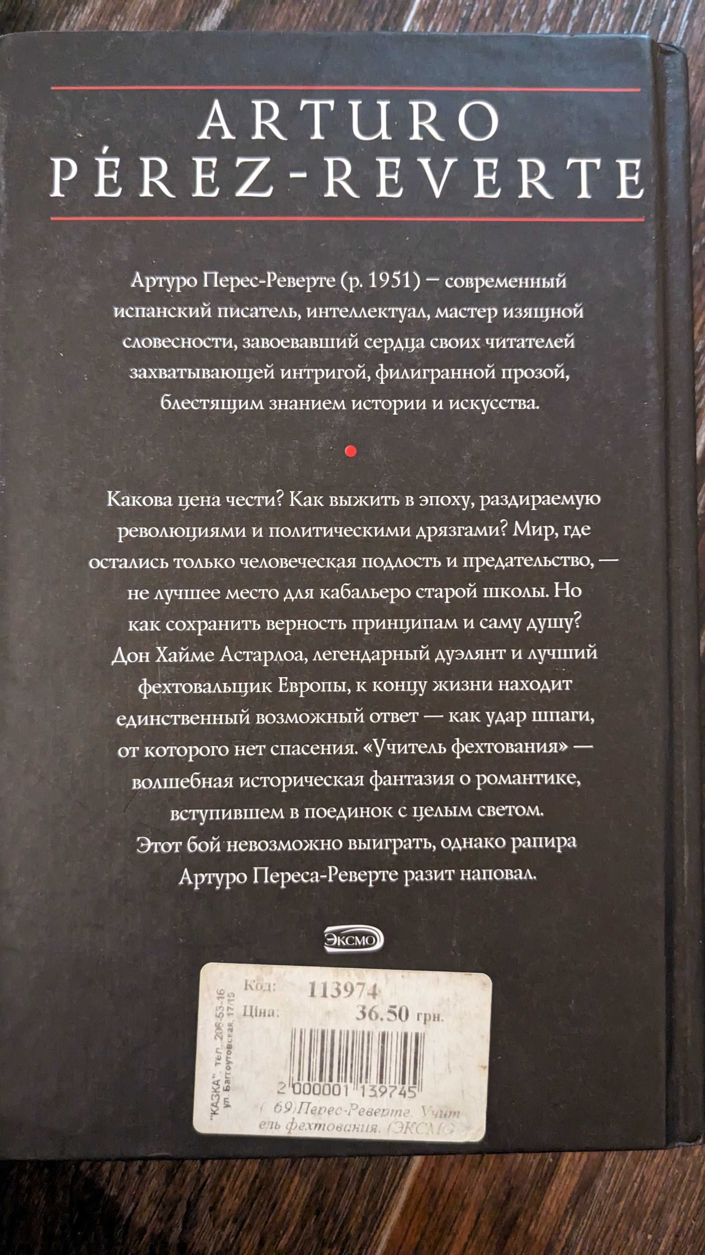 Артуро Перес-Реверте Учитель фехтования Дублон Ахава Карта небесной сф