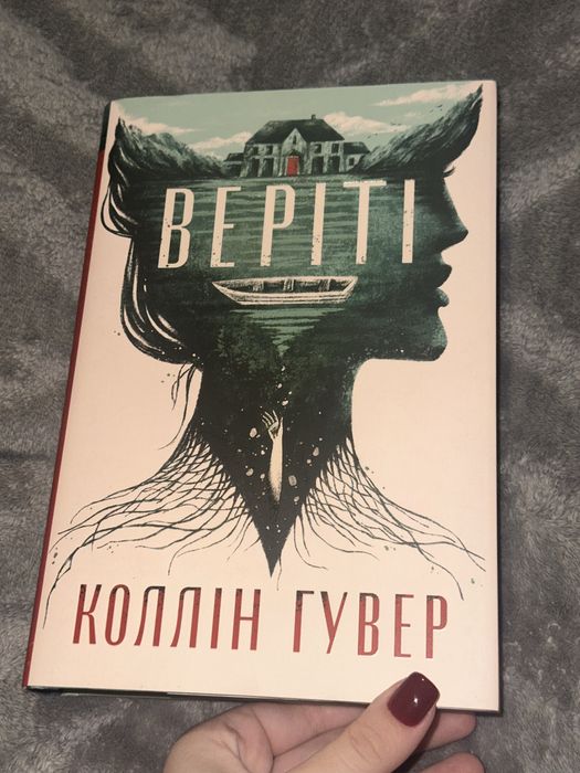 «Веріті» Коллін Гувер