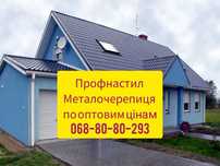 Металочерепиця Профнастил катаємо  ваш стильний дах  та паркан!