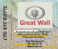 СТО " Great Wall"