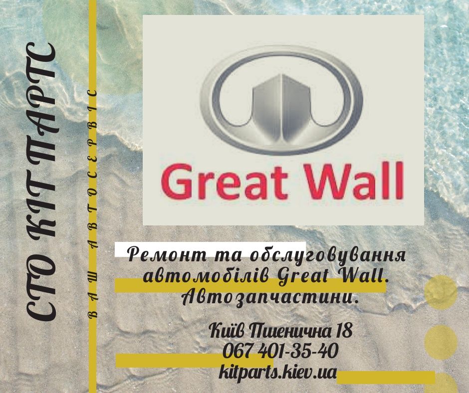 СТО " Great Wall"