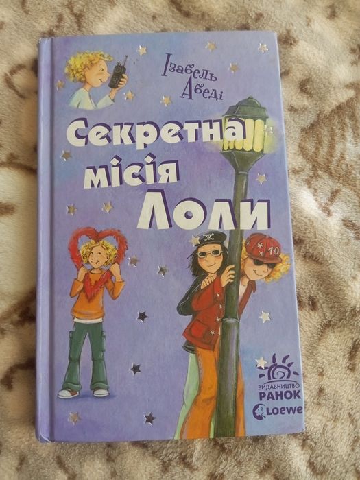 Ізабель Абеді Секретна місія Лоли