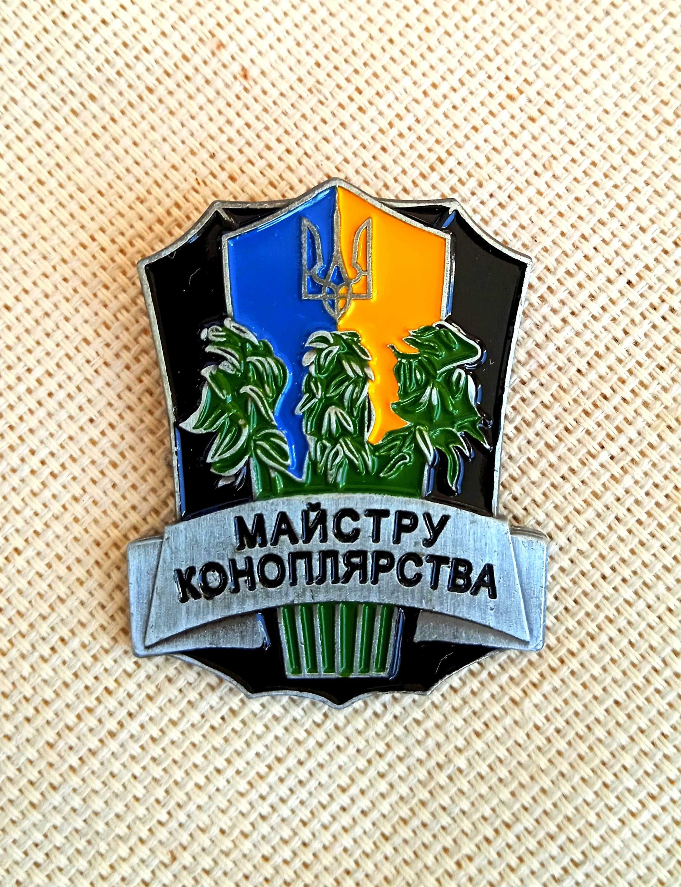 Значок «Майстру Коноплярства Украини» сувенірна нагорода