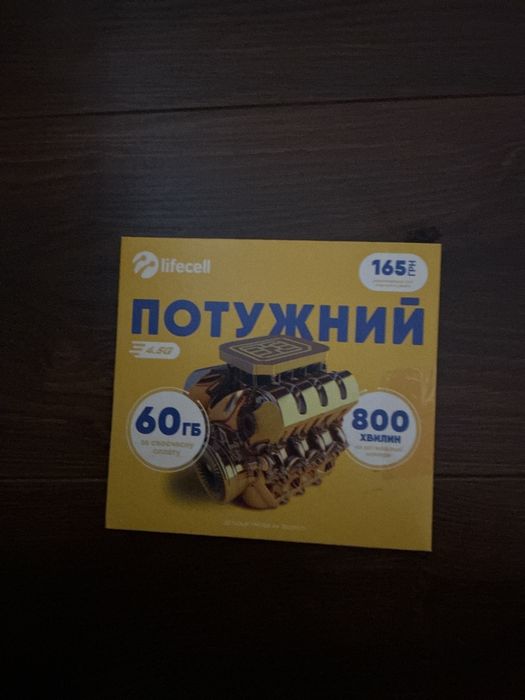 Lifecell 90 дней оплачено пакет Потужний сим карта стартовий