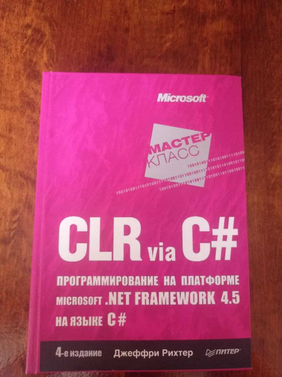 Книга Clr via C#