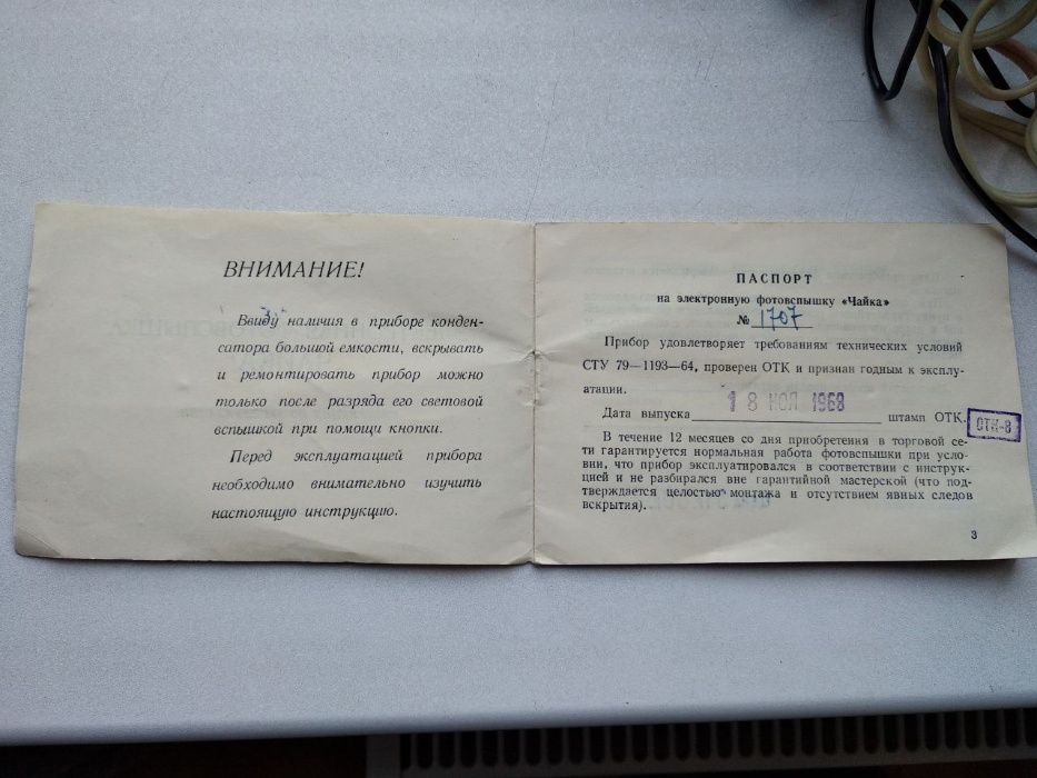 Фотовспышка ЧАЙКА 1968г. отличное состояние