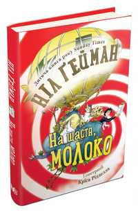 Книга Ніл Гейман «На щастя, молоко»  українською