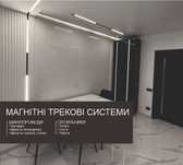 Магнітні світильники, Магнітна трекова система, шинопровід, прорахунок