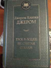 Джером Клапка Джером "Трое в лодке, не считая собаки"