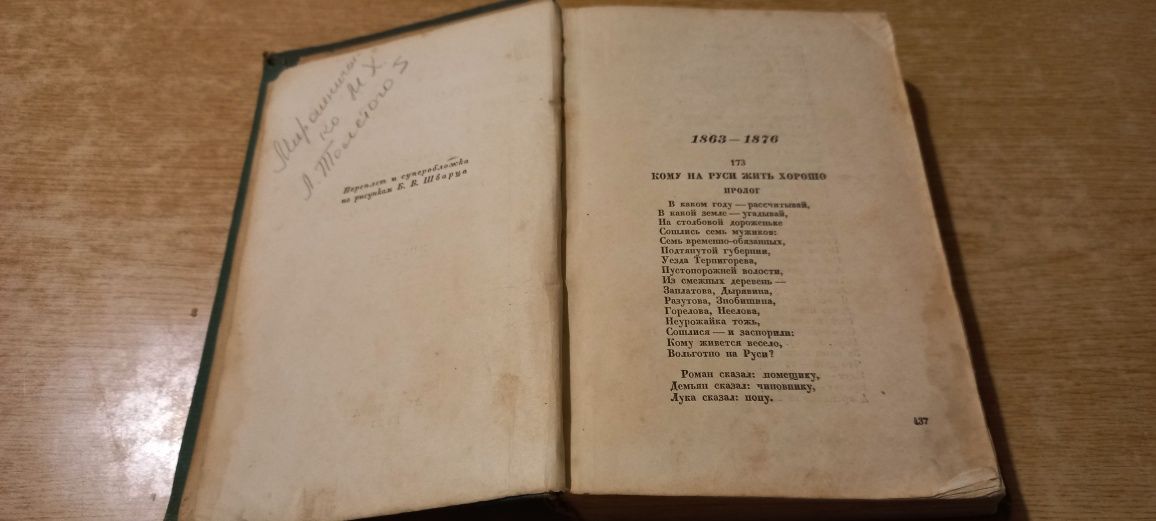 Книга Н.А. Некрасова " Полное собрание стихотворений" , видання 1937 р