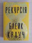 "Рекурсія", Блейк Крауч