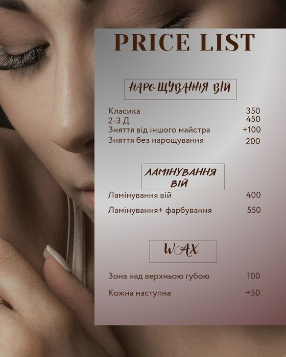 Нарощування/Ламінування вій Бровари