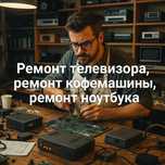 Мастер по ремонту на дом. Ремонт телевизора , ПК , ноутбука, кофемашин