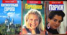 Подробные путеводители Европа, Германия, Испания и Париж