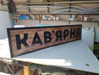 Якісна Вивіска 2х0.5м 2300грн для Кав'ярні, Кофейни, Кафе, Coffee Bar