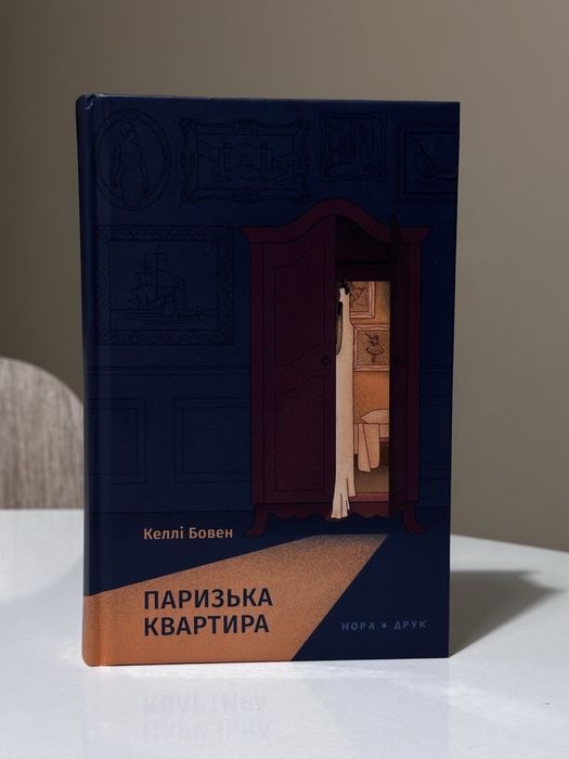 «Паризька Квартира» Келлі Бовен