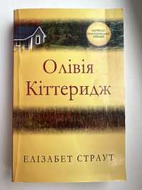 Книга українською «Олівія Кіттеридж»