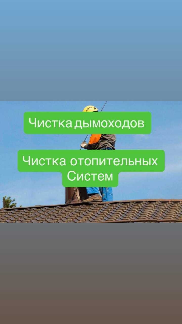 Чистка котлов, печей, каминов и дымоходов под ключ, быстро и качество