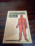 Книги “ Экстерорецепторы кожи” 1986г. и “Рефлексотерапия” 1989г.