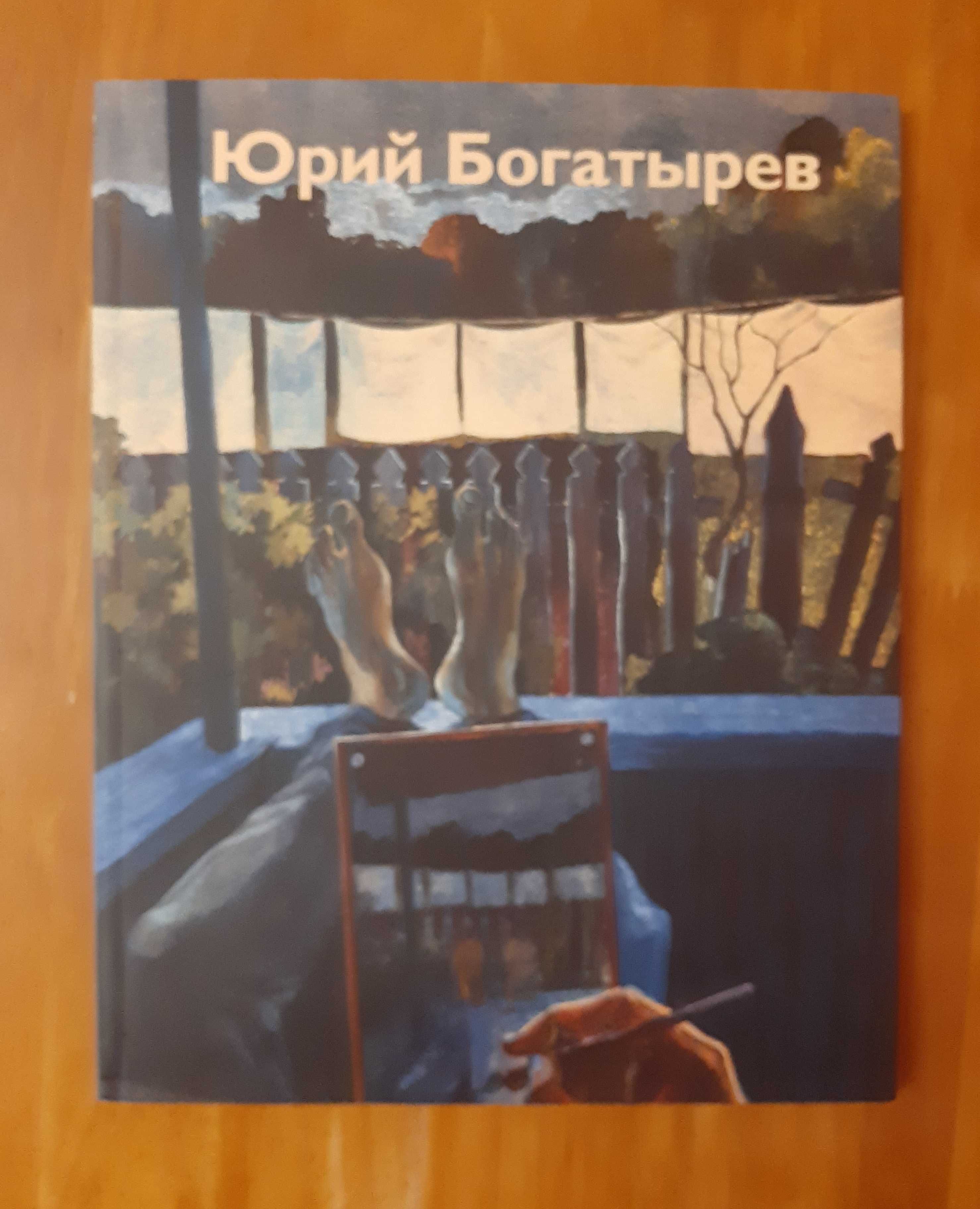 Юрий Богатырев. Альбом Графики