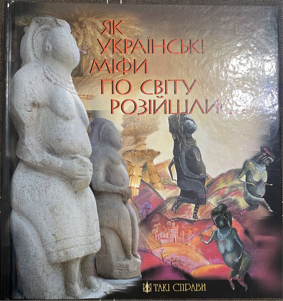 Книга «Як українські міфи по світу розійшлися»