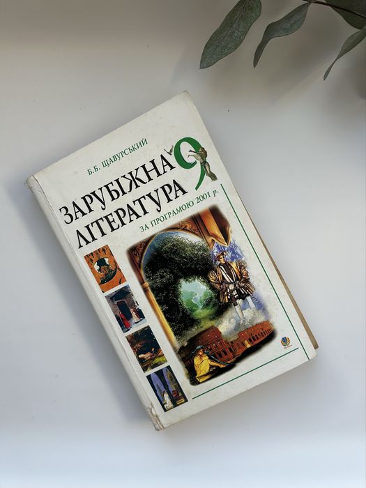 Б. б. щавурський зарубіжна література 9 клас за програмою 2001 року
