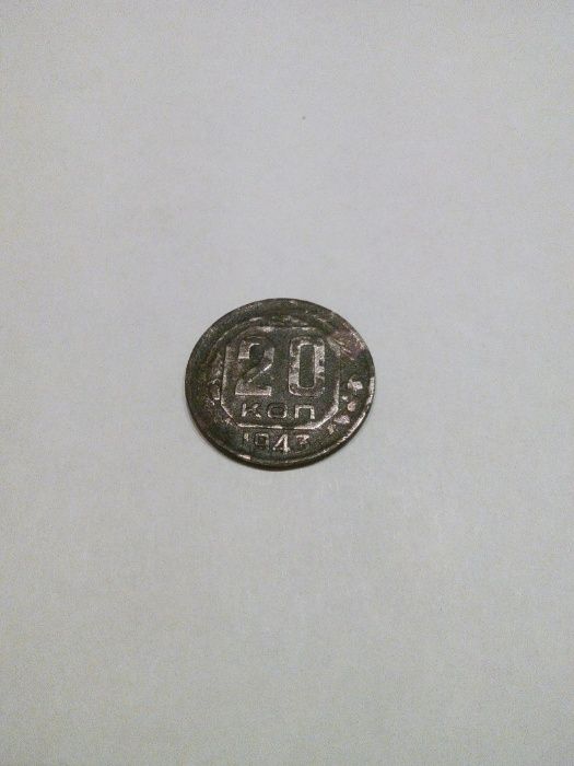 Монета 20 коп. 1943 р. СРСР.