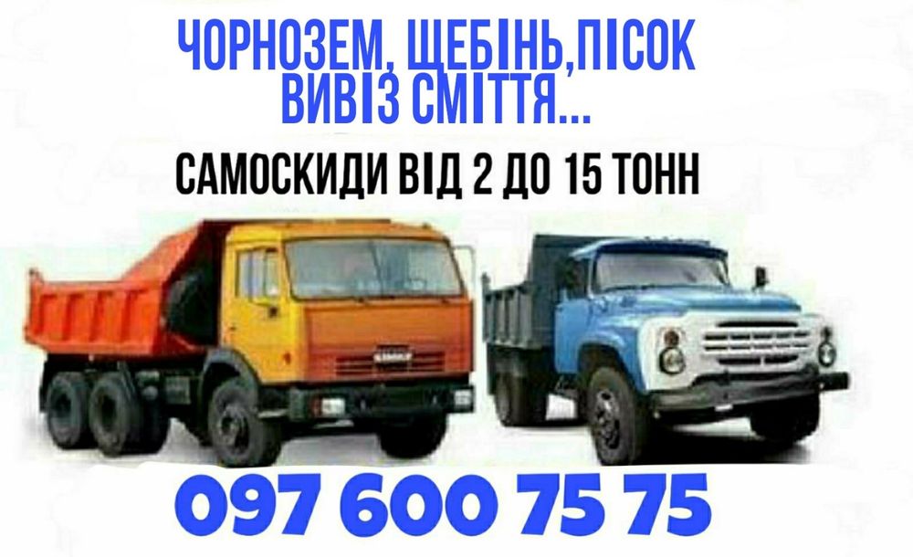 Доставка, чорнозем, щебінь,пісок,підсипка, вивіз сміття, дрова...
