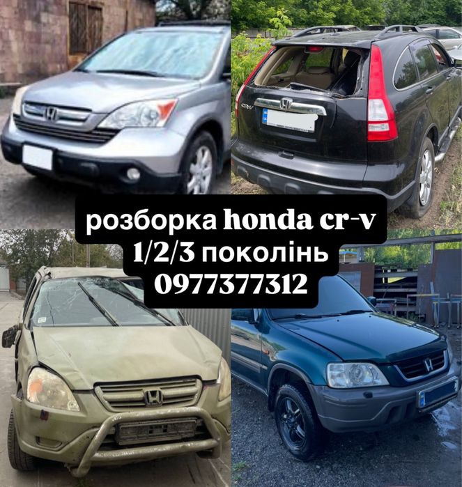 розборка honda crv 3, 2, 1
