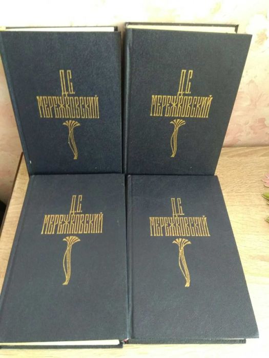 Д.С. Мережковский собрание сочинений в 4-х томах