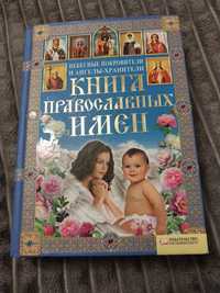 Книга православних імен