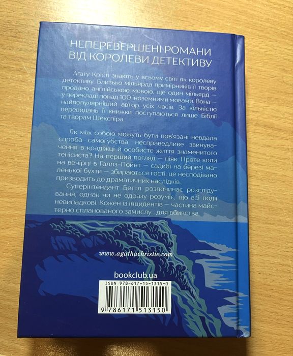 Агата Крісті У напрямку до нуля