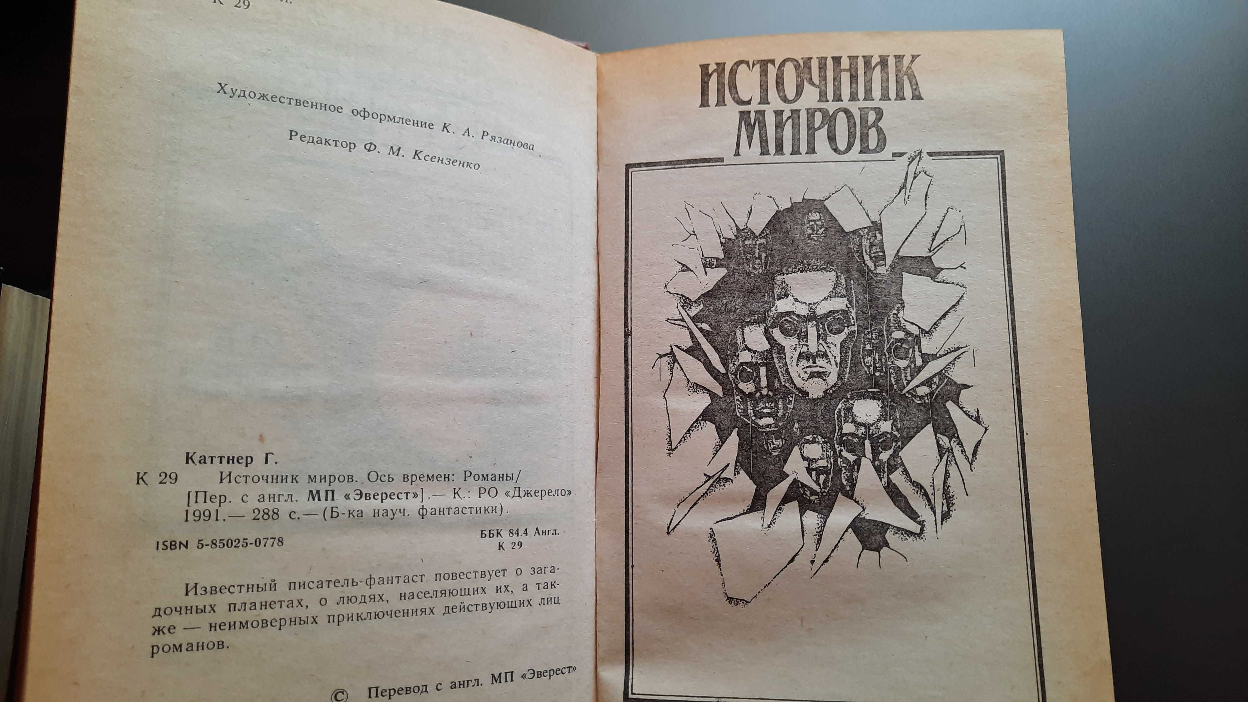 К.Сташефф "Чародей" Ефремов"Туманность Андромеды"Г.Каттнер"Источник"