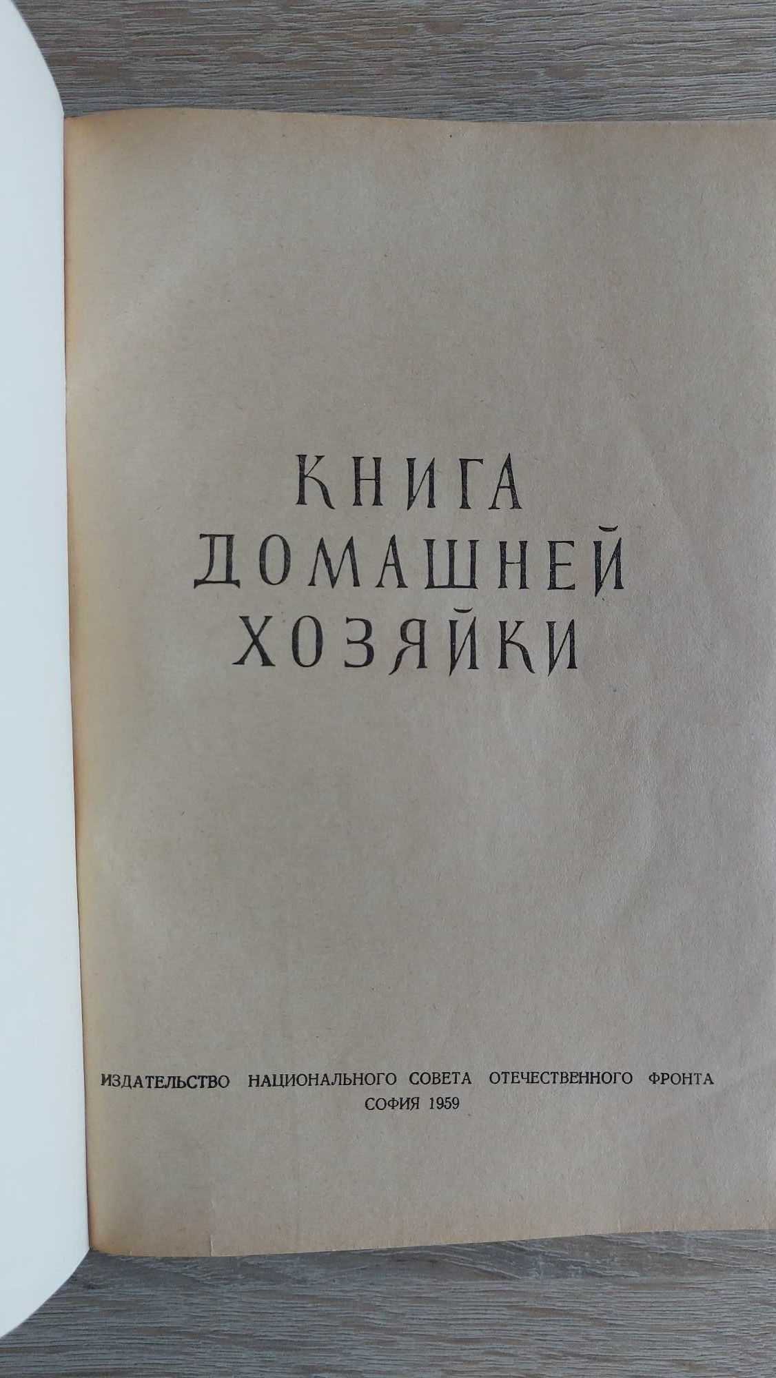 Книга домашней хозяйки, София, 1959