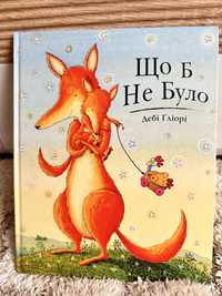 Книга «Що б не було» Дебі Гліорі