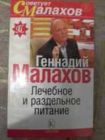 Советует Малахов: Лечебное и раздельное питание | Геннадий Малахов