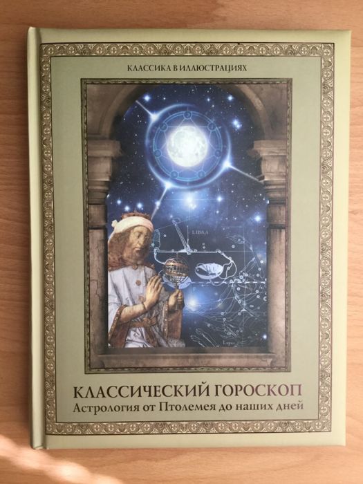 Подарочное издание: Классический гороскоп. Астрология от Птолемея