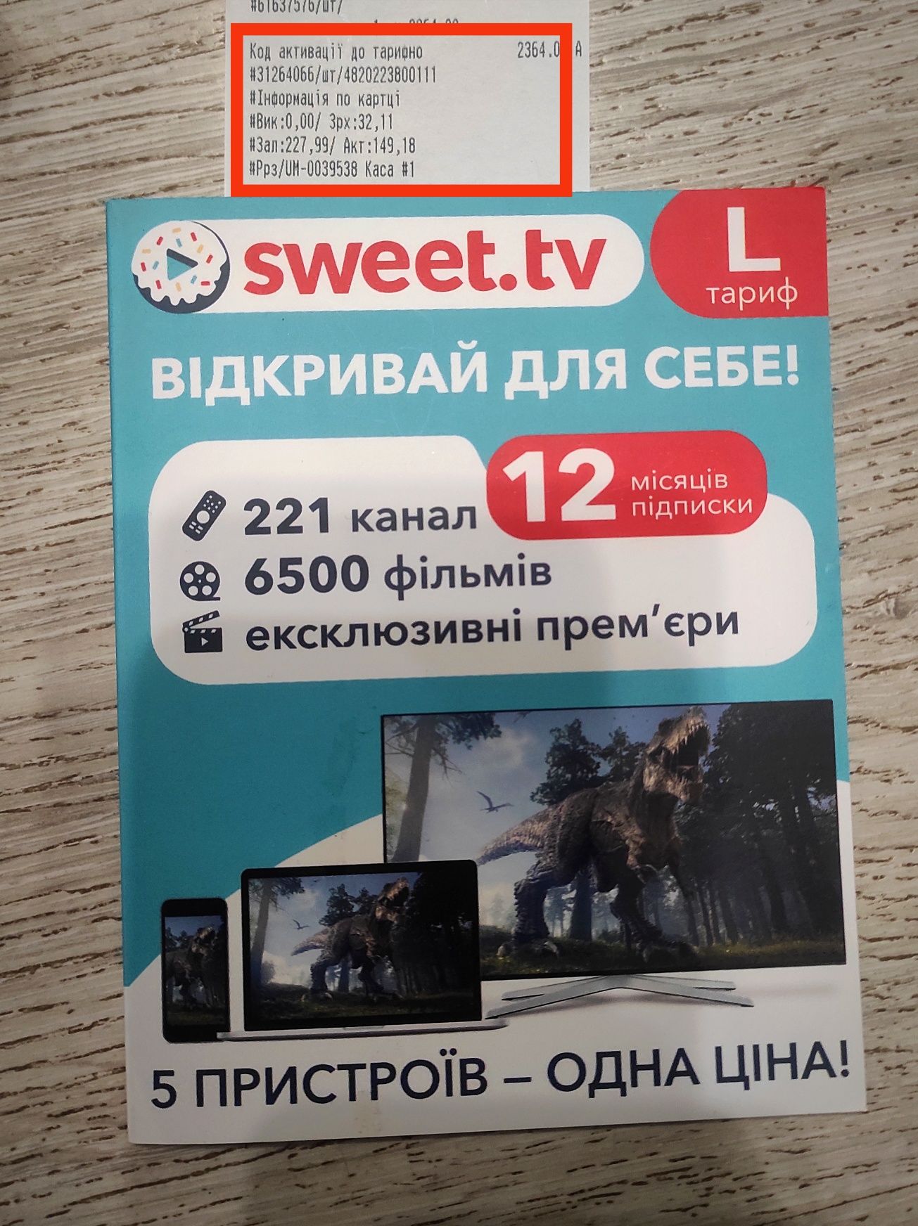 Sweet.tv на 5 пристроїв та 12 міс.підписки