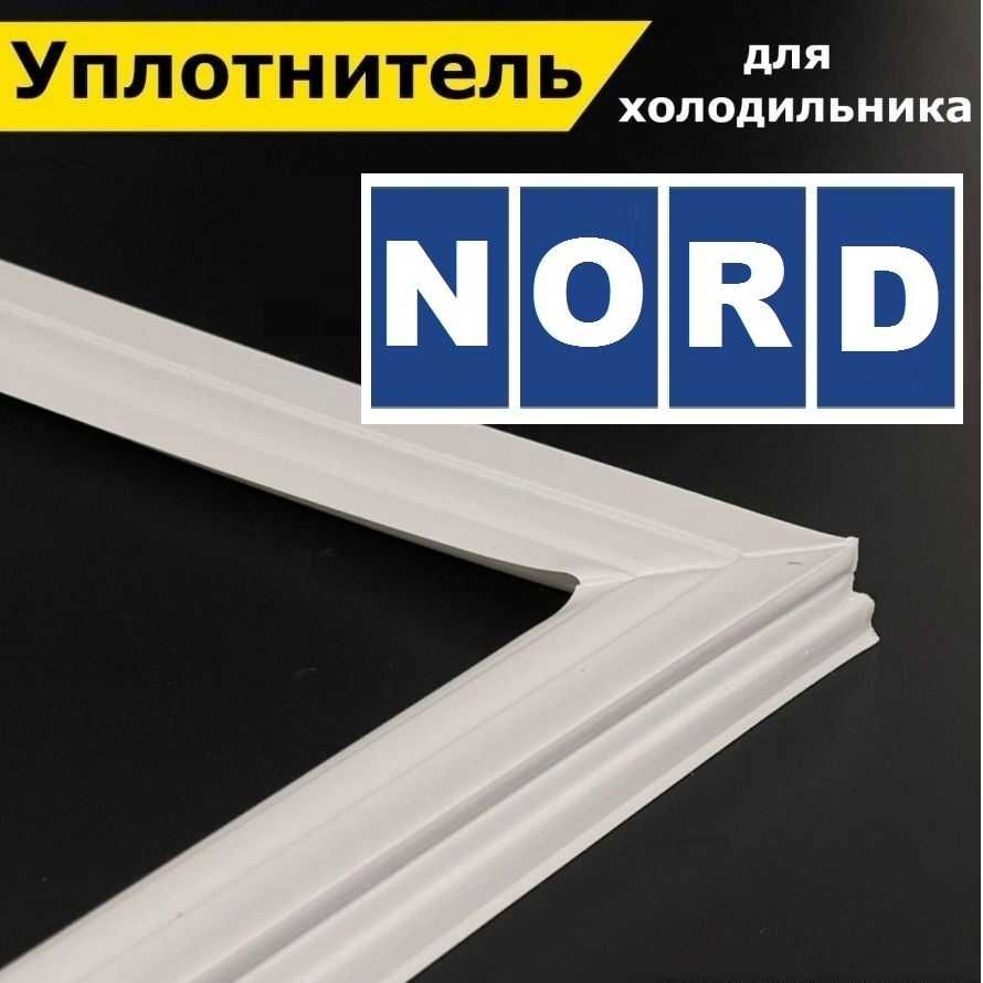 Ущільнювач до холодильника/гума/ уплотнитель для холодильников Норд