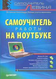 Самоучитель работы на ноутбуке