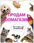 Зоотовари зоомагазин продам