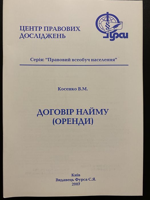 Книга брошюра «Договор найма(оренды)» «Договір найму(оренди)»