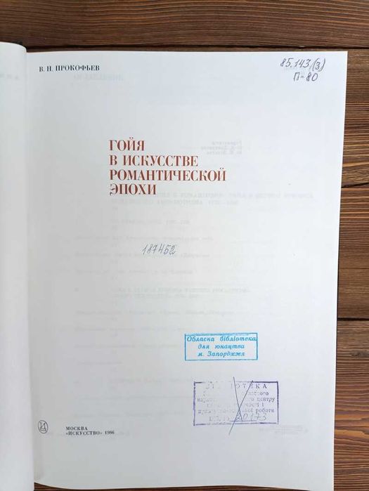 "Гойя в искусстве романтической эпохи" В. Н. Прокофьев