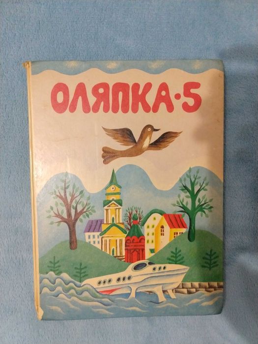 Детская книга в твёрдой обложке ОЛЯПКА. На рус.языке.Формат А4.96 стр.