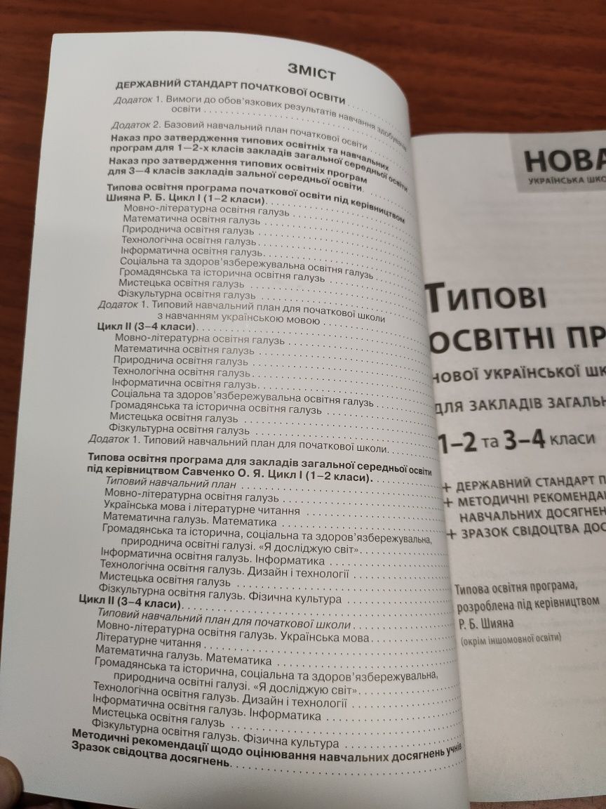 Типові програми нової української школи